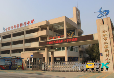 合肥市西园新村小学.png